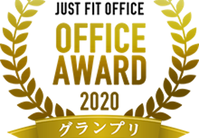 その他_JUST FIT OFFICE オフィスアワード 2020 にてグランプリ受賞